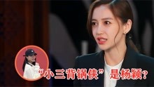 “小三背锅侠”杨颖：与黄晓明结婚都撇不清关系，最终以离婚告终