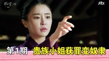 [图]《下女们》1期，贵族小姐变成好朋友家里的奴隶，惨遭欺辱