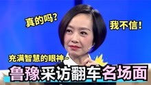 鲁豫采访翻车现场：梁家辉三连怼鲁豫，被周星驰挤兑到差点罢录！