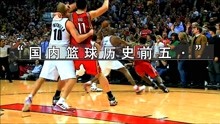 【中国篮球】历史排名前五的球员！