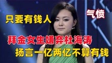 拜金女嫌弃杜海涛，还称一亿两亿不算有钱，遭到娄艺潇怒怼！