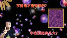 [图]不可观测宇宙有多大？是不是无限的？最大的恒星、星系是哪个？