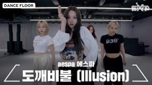 aespa (illusion)韩舞 舞蹈 女团舞练习