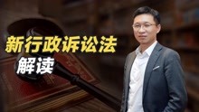 [图]毕文强律师解读《中华人民共和国行政诉讼法》