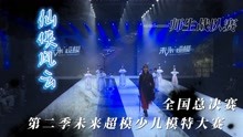 仙侠风云|深圳少儿模特大赛全国总决赛师生战队赛帝尊嘉禾
