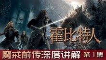 [图]魔戒三部曲前传霍比特人，奇幻神剧的天花板