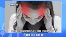 [图]头痛该去什么科室挂号？不会判断病因可以优先选这科！