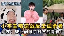 [图]小学生唱逆战反击孤勇者！网友：彼此问候了对方的青春！