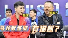 马龙称拿到国乒教练证，刘国梁：不是他考的！刘胖站出来拆台场面