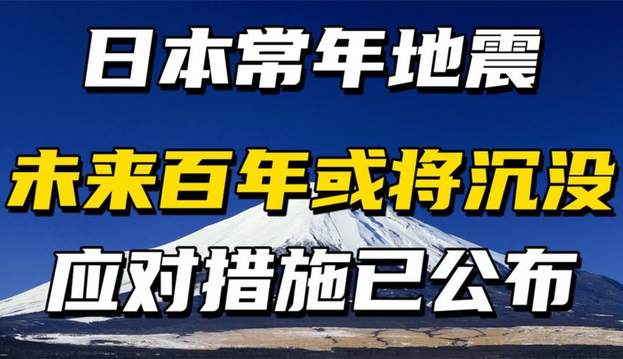 日本地震频发,对于未来百年将要沉默的预言,也做出了应对措施