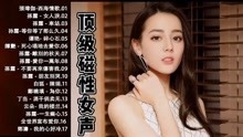 [图]2022经典歌曲，顶级磁性女声