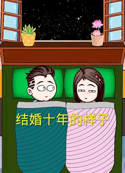 结婚十年配图 漫画图片