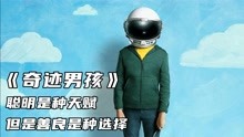 [图]《奇迹男孩》聪明是种天赋，但是善良是种选择。