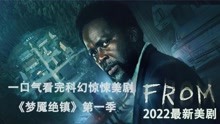 [图]一口气看完2022科幻惊悚美剧《梦魇绝镇》第一季 1-10全集