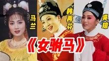 韩再芬、吴琼、马兰同唱《女驸马》，论唱功谁更胜一筹？