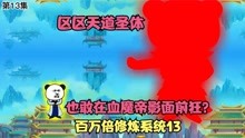 [图]第13集丨交战气运之子萧尘！区区天道圣体也敢在我血魔帝影前狂？