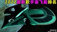 [图]2022最新的宇宙飞船大小排名，有许多你都没见过