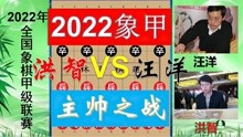 2022象甲：洪智与汪洋主帅之战，洪天王五路大军合围，弹指间破城