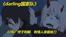 [图]《darling国家队》16：广与02和解，有情人准备挨刀