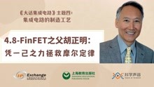 [图]《大话集成电路35》FinFET之父胡正明：凭一己之力拯救摩尔定律