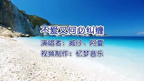 这首《不爱又何必纠缠》感人动听,歌词句句走心