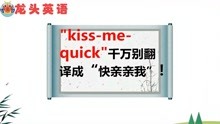 “kiss-me-quick”是什么意思？可不要翻译成“快亲亲我”！
