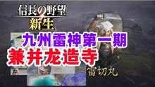 [图]雷神再临，兼并龙造寺「信长之野望16新生立花势力第一期」