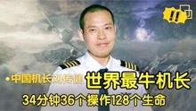 “中国机长”刘传健，万米高空与死神博弈，现实比电影残酷100倍