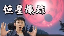 [图]星际拓荒05：太阳在我眼前爆炸，太震撼了！