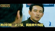 韩国尺度最大的电影：黄政民用三次隐秘的交易，揭露最真实的韩国