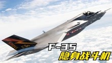 F-35隐身战斗机