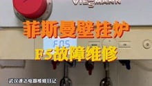 菲斯曼壁挂炉F5什么原因？武汉菲斯曼壁挂炉维修保养配件