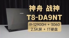 [图]12代i9、1T硬盘、2.5K屏、只要7999，神舟带着独显直连归来了