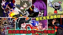 [图]周五夜放克：超优质模组合唱Prey，索尼克竞速说唱大战！