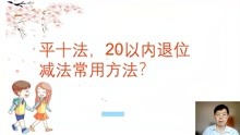 [图]平十法，20以内退位减法常用方法