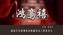 [图]《鸿鸾禧》一场为面子而办的婚礼，揭露了多少中国夫妻的婚姻丑态