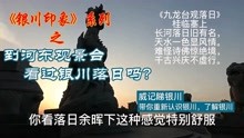 [图]银川印象：到河东五大观景台看过银川落日吗？绝美风景