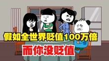 [图]假如物价贬值100万倍，而你没贬值