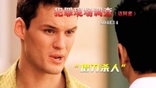 [图]为写好犯罪剧本，男人谋划一系列的杀人事件，美剧《CSI》