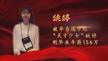 [图]被华为选中的天才少女姚婷年薪高达156万，为何如此牛？