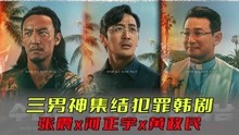 网飞犯罪题材韩剧《苏里南》集结3男神：河正宇+黄政民+张震！