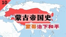 [图]蒙古帝国史：蒙哥治下繁荣，南灭段氏大理国，西征中东横扫天下