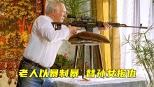 [图]《伏罗希洛夫射手》80老人为孙女硬核复仇，让仇人生不如死