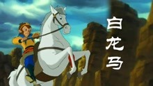 西游记动画片儿歌《白龙马》遇上86电视剧《西游记》，都是回忆