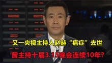 [图]曾主持十届3.15晚会、与癌症抗争多年的央视主持人赵赫去世了