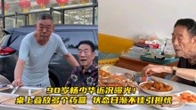 90岁杨少华近况曝光！桌上叠放多个药盒，状态日渐不佳引担忧