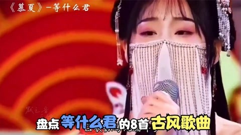 古风歌曲千千万,等什么君占一半,盘点等什么君的8首古风歌曲