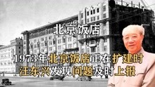 1973年，正在扩建的北京饭店危及中南海，多亏汪东兴及时发现问题