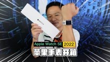 2022款Apple Watch SE智能手表开箱试用，性价比爆表