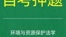 [图]2022年10月自考《00228环境与资源保护法学》考前押题预测题